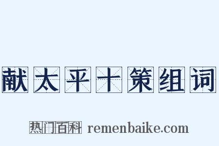 献太平十策组词是什么意思的图片